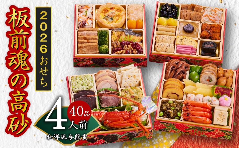 Y107 おせち「板前魂の高砂」和洋風 与段重 40品 4人前 6.8寸 【おせち料理 板前魂 贅沢おせち お節 惣菜 冷凍 先行予約 年内発送 おせち料理2026】