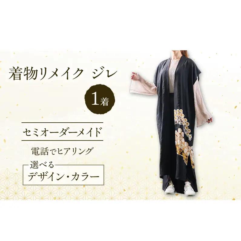 着物リメイク！世界に1つの オーダーメイド ジレ 1着 [みやもと洋物店]【 贈り物 ギフト 記念品 ベスト チョッキ 北海道 十勝 幕別 】