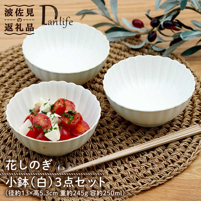 【ふるさと納税】【波佐見焼】花しのぎ 小鉢 （白） 3点セット 食器 皿 【団陶器】 [PB104]
