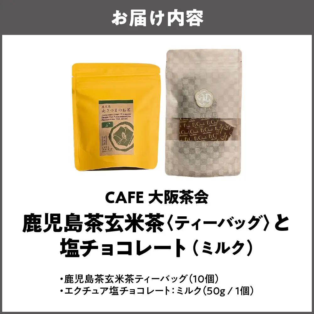 【CAFE大阪茶会のふるさと納税】日本茶と甘味の茶菓時間 ・鹿児島茶玄米茶ティーバッグ（10個） ・エクチュア塩チョコレート（ミルク）（50g / 1個） 1セット_OS366-0014