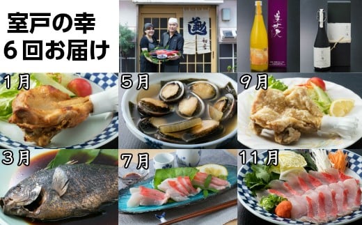 hn064室戸のうまいもん！初音の定期便！年６回お届け【奇数コース】