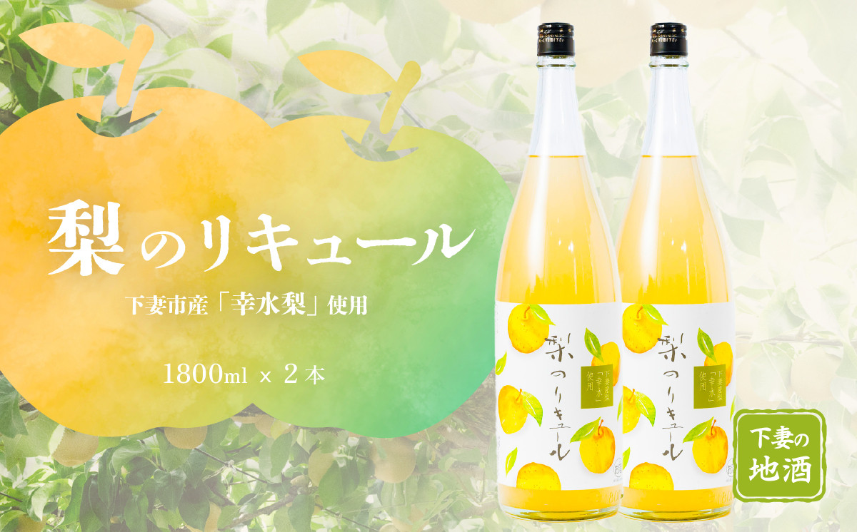 
梨のリキュール 下妻市産「幸水梨」使用 1.8L×2本【梨 なし リキュール 香り 下妻甘熟梨 お酒 幸水梨 甘味 地酒 ナシ 果実 酒 ギフト 贈答 果実酒 来福 来福酒造】
