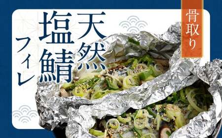 【2026年1月発送】骨取り 天然 塩さばフィレ 5切×2パック 計1.4kg（真空パック入り）