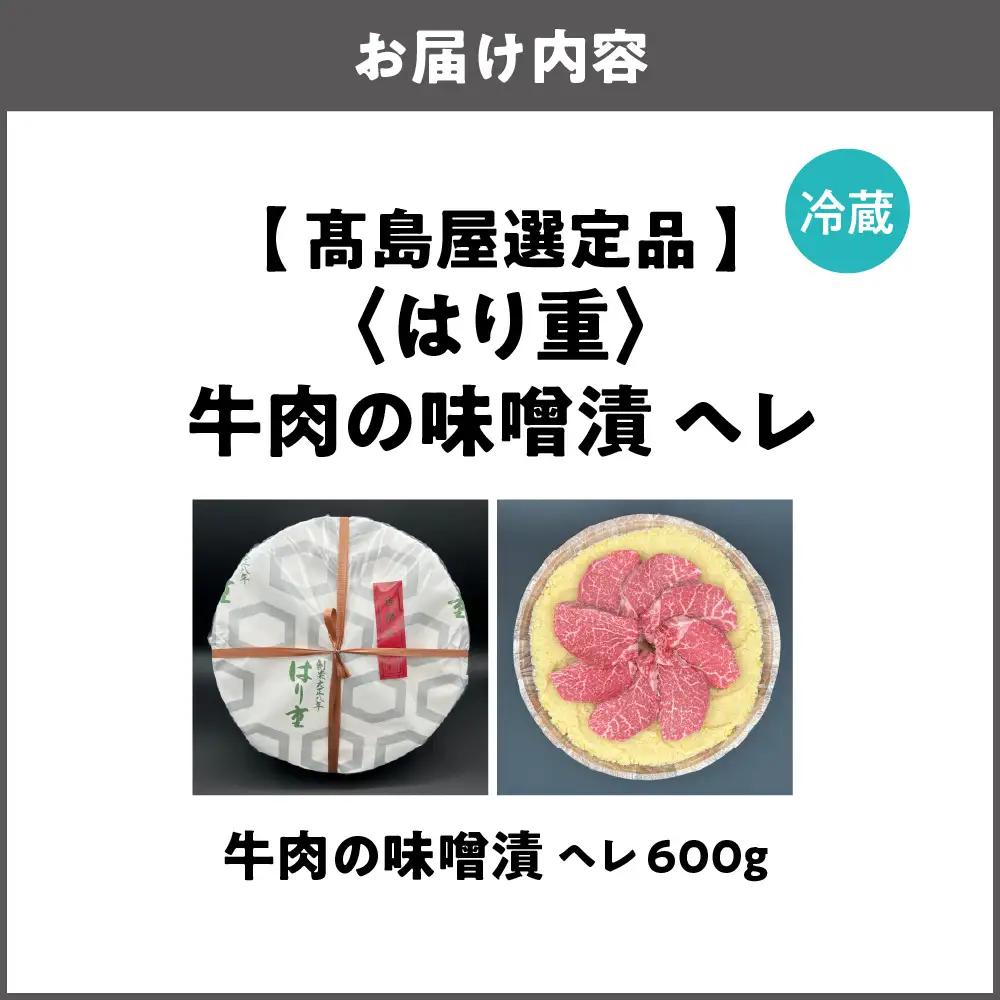 【高島屋選定品】＜はり重＞牛肉の味噌漬　ヘレ600ｇ_OS010-0074-05