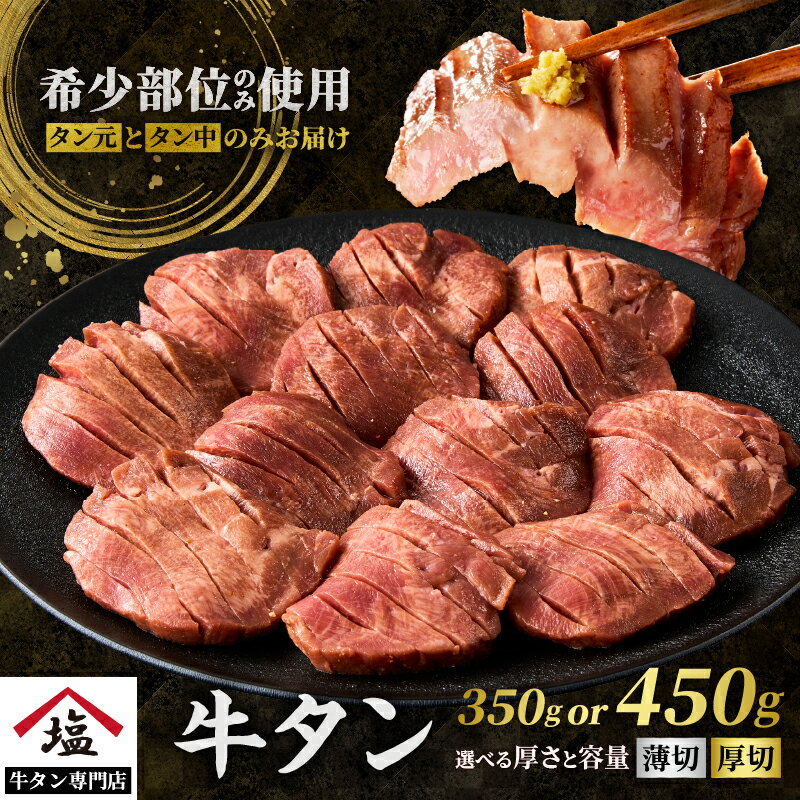 【ふるさと納税】【レビューキャンペーン】牛タン 選べる厚さ 塩味 厚切り(450g)/薄切り(350g) 牛肉 熟成 厳選 希少部位 スライス タン中 タン元 分厚い 柔らかい 冷凍 塩タン ネギタン 極上 牛タン専門店 焼肉 牛たん 牛タン塩 静岡県 富士市[sf110-001] [sf110-003]
