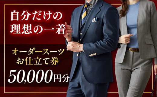 オーダースーツ クーポン券 50000円分 チケット  オーダーメイド スーツ オーダースーツ こだわり ビジネス ビジネススーツ メンズファッション レディースファッション メンズ オジリナル スーツ メンズスーツ ファッション ギフト プレゼント おしゃれ かっこいい 背広 紳士服 チケット 仕立て券 仕立て補助券 高品質 日本製 高級【たかなし洋服店】 [AKFF001]