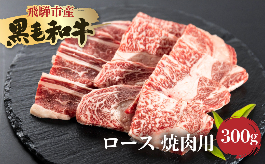 
                  《簡易包装》飛騨産黒毛和牛 飛米牛 ロース 焼肉用 300g 牛肉 肉 和牛 冷凍
                