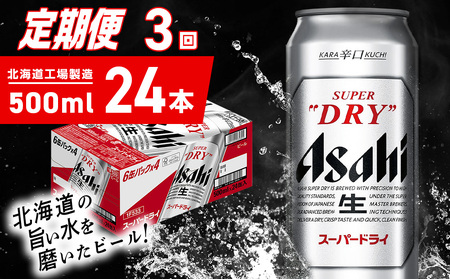 【定期便 3ヶ月】アサヒスーパードライ＜500ml＞24缶 1ケース 北海道工場製造 辛口ビール おすすめ定期便 ビール 定期便ビール お酒 生ビール 定期配送 アサヒビール 缶ビール