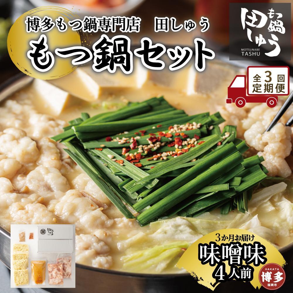 【ふるさと納税】【定期便全3回】博多もつ鍋専門店　もつ鍋田しゅうのもつ鍋セット味噌味　4人前 | もつ鍋セット 送料無料 味噌 牛もつ鍋 もつなべ スープ 肉 国産 モツ鍋 ホルモン 食品