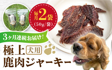 【全3回定期便】 犬用 極上 鹿肉 ジャーキー 2袋セット / ペット用品 ペットフード ドッグフード 熊本 山都町【Mother Earth】[YCB002]