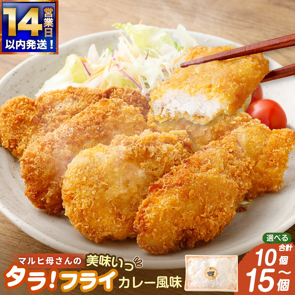【ふるさと納税】【14営業日以内に発送】マルヒ母さんの美味いっタラ！フライ ＜カレー風味＞ 【選べる 容量】 計10個（5個入×2箱） / 計15個（5個入×3箱） たらフライ 真鱈 タラ たら 鱈 フライ 白身さかな 魚介類 水産物 惣菜 おかず ご飯のお供 北海道 釧路市 送料無料