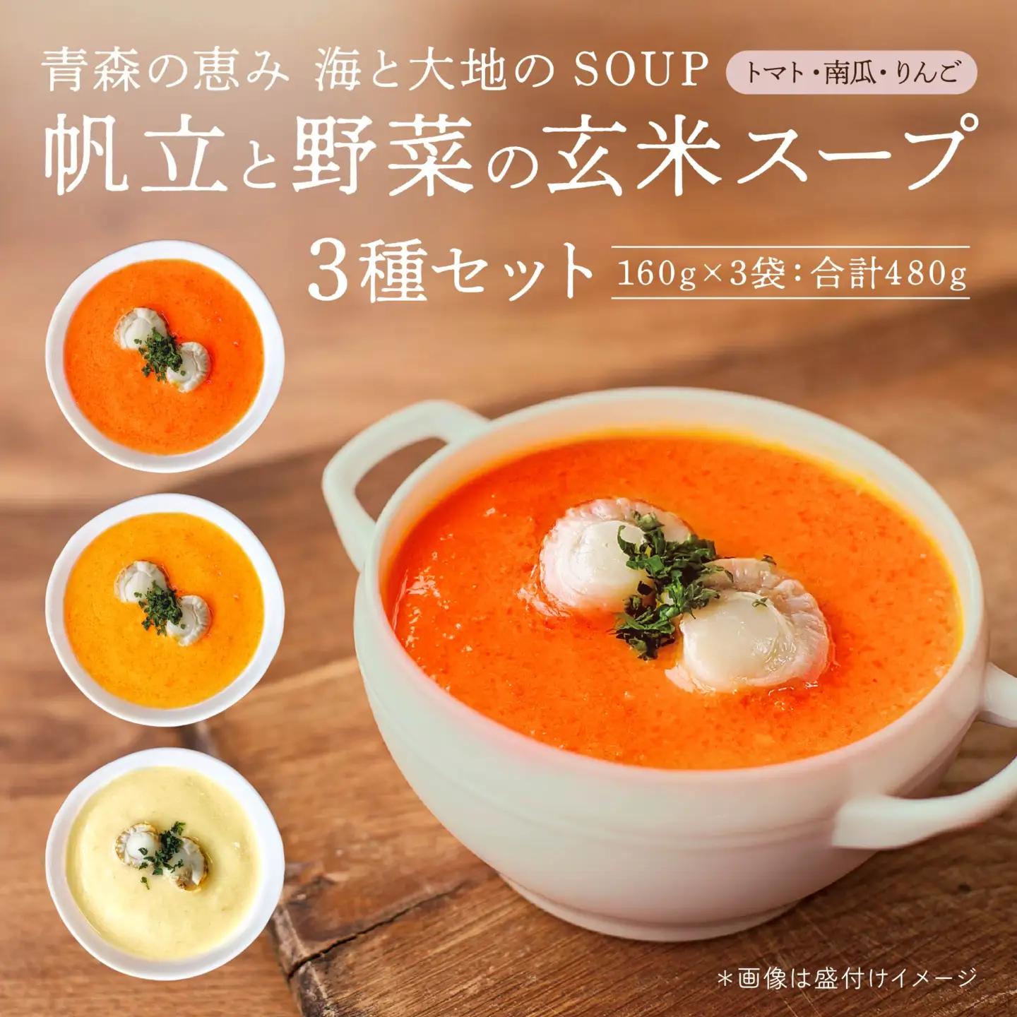 青森の恵み 帆立と野菜の玄米スープ（トマト・南瓜・りんご）3種セット 160g×3袋 合計480g スープ レトルト とまと かぼちゃ カボチャ リンゴ 林檎 ほたて ホタテ 青森県 八戸市　