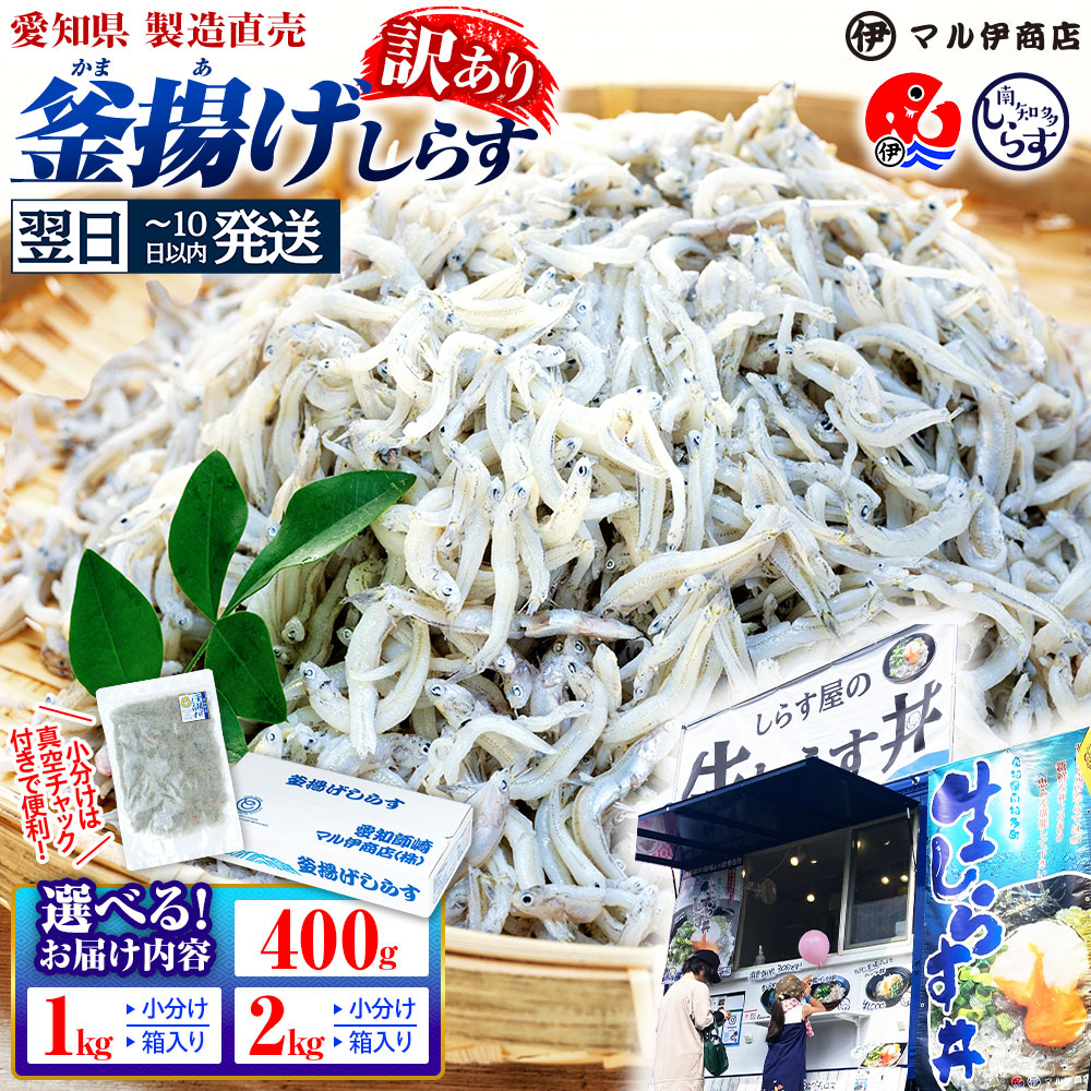 【ふるさと納税】 【最短翌日発送】 美食セレクション1位! 釜揚げ しらす 訳あり 400g〜2kg 釜揚げしらす マル伊商店 しらす太郎 シラス ワケアリ 海鮮 鮮魚 お魚 夕食 晩ごはん 惣菜 シラス丼 規格外 個包装 理由あり 人気 小分け 大容量 ランキング 国産 愛知県 南知多町