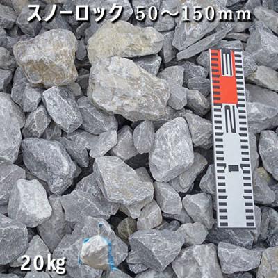 ふるさと納税 大野町 庭石 スノーロック(50〜150mm)1袋(約20kg) ロックガーデン |  | 01