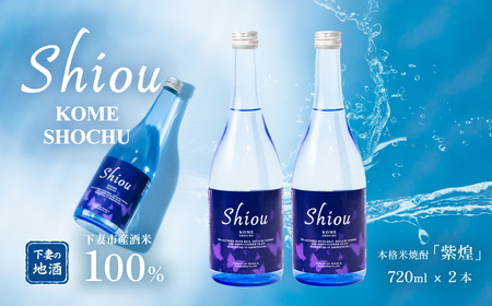 紫煌シリーズ 本格米焼酎 Shiou 720ml×2本【 焼酎 米焼酎 ひたち錦 お酒 地酒 天然酵母 ひたち錦 和食 淡麗 筑波山水系 酒 ギフト 日本食 贈答 来福 来福酒造 酒 】