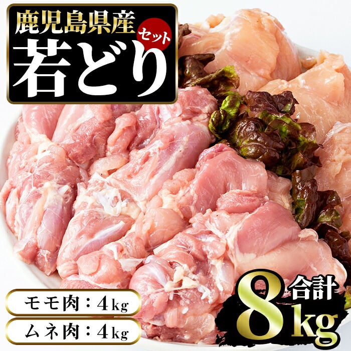 まつぼっくり　若どりムネ肉4kg・モモ肉4kgセット_matu-6098