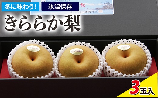 冬に味わう！藤岡さんが作った氷温保存きららか梨 3玉入り