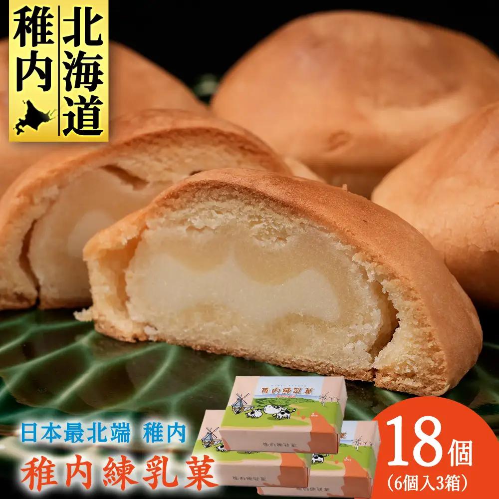 さいほく稚内練乳菓 6個入り×3箱
