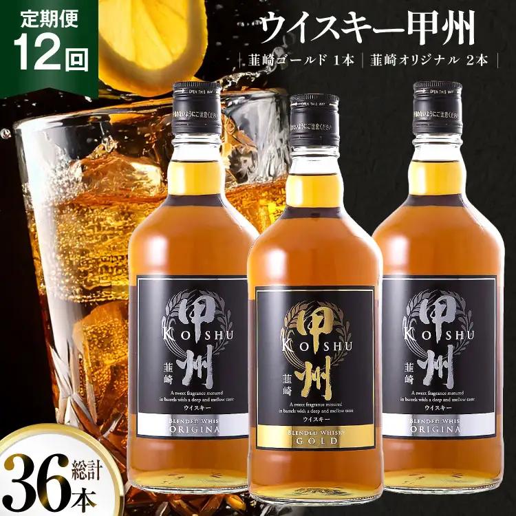 【12回 定期便 毎月】ウイスキー 甲州韮崎ゴールド オリジナル 計700ml×3本 ｜ウィスキー ハイボール