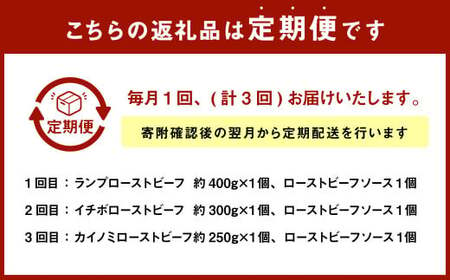 【定期便3回】黒毛和牛 ローストビーフ 食べ比べ （ランプ・イチボ・カイノミ） 【たわら屋】 肉 お肉 牛肉 和牛 ランプ肉 イチボ カイノミ ロースト 惣菜 ソース 付き 定期便 定期 冷蔵