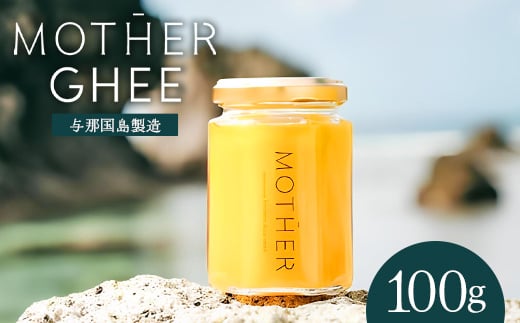 「与那国島製造MOTHER　GHEE」100g×1本 MG-1 ギー バターオイル バター 美容 健康 バターコーヒー グラスフェッドミルク アーユルヴェーダ オーガニック