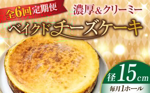 【全6回定期便】【濃厚でクリーミーがクセになる！】ベイクドチーズケーキ5号(15cm) 冷凍 ケーキ けーき ベイクドチーズケーキ チーズケーキ チーズお菓子 スイーツ デザート 洋菓子 おやつ クリスマス お誕生日 誕生日 お祝い 記念日 人気 送料無料 お取り寄せ 贈答 ギフト 広島県産 江田島市/美谷ファーム [XBD028]