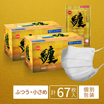 【ふるさと納税】纏 マスク 30枚入 （ふつうサイズ 2箱）、7枚入 （小さめサイズ 1袋）｜不織布 日本製 日用品 対策　 不織布マスク 　お届け：入金確認後、2週間以内にお届け