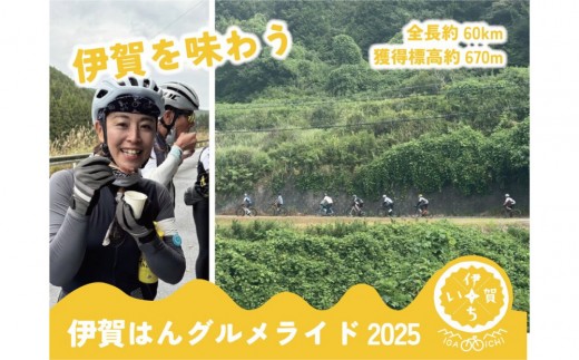 
            伊賀はんグルメライド2025 参加チケット（60km走破コース） （参加賞D：伊賀牛200g）
          