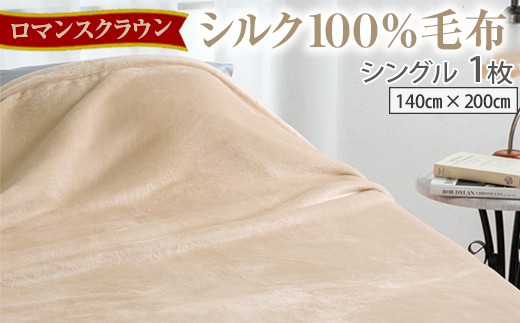 【ベージュ】【ロマンスクラウン】 シルク１００％毛布 シングル 1枚