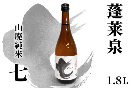 蓬莱泉 ほうらいせん 山廃純米 「七」 1.8L 辛口 17％ お酒 日本酒 酒 コメ 米 お米 アルコール 関谷醸造 -142