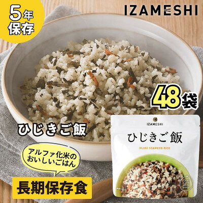 【ふるさと納税】長期保存食「IZAMESHI(イザメシ)」ひじきご飯 48個セット(1ケース)5年保存 アルファ化米【1740970】