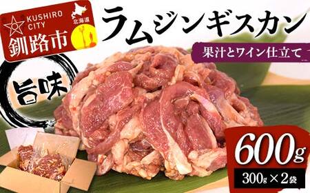 【期間限定！寄附額改定↓！】旨味ラムジンギスカン 果汁とワイン仕立て 600g （300g×2袋） ラム 厚切 生ラム ラム肉 成吉思汗 ジンギスカン 焼肉 BBQ 肉 羊 北海道 ご当地 焼くだけ あいちょう あいちょう釧路 老舗 ローカル スーパー 釧路 釧路市 人気 おいしい 美味しい うまい 道東 特選 F4F-8515