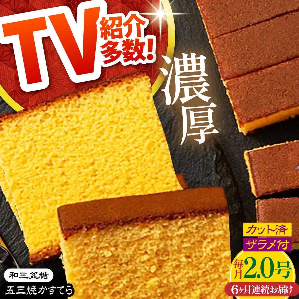 【6回定期便】【濃厚で上品な甘み】和三盆糖「長崎五三焼かすてら」2.0号 （職人手焼・底ザラメ） / かすてら カステラ 長崎かすてら 長崎カステラ お土産 お菓子 ギフト 贈り物 贈答用 五三焼 スイーツ 菓子 / 南島原市 / 須崎屋 [SCA008]