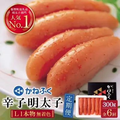 Z01-82 寄附額改定↓↓ かねふく 辛子明太子(Lサイズ・1本物・無着色)300g定期便(隔月・年6回)  明太子