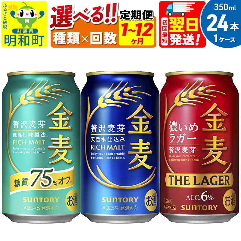 【ふるさと納税】《最短翌日発送》サントリー 金麦 3種 金麦糖質75％オフ 金麦 金麦ザ・ラガー＜350ml×24缶＞【選べる種類×回数】《1回のみ・定期便2〜12ヶ月》