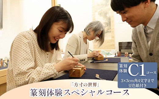 
            篆刻体験スペシャルコース「方寸の世界」（3×3cm 角4文字まで 豆色紙付）
          