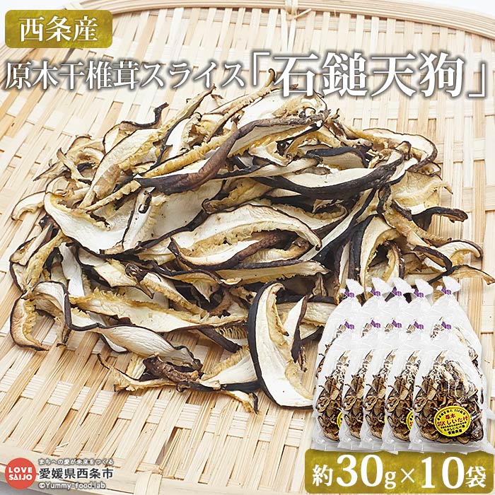 【ふるさと納税】＜西条産 原木干椎茸スライス「石鎚天狗」 約30g×10袋＞ ※翌月末迄に順次出荷します。 干ししいたけ 乾燥 国産 シイタケ 茶碗蒸し 炊き込みご飯 麺類 そうめん汁 丼物 チラシ寿司 汁物 佃煮 栄養たっぷり SGK組合 たのしいたけ園 愛媛県 西条市 【常温】