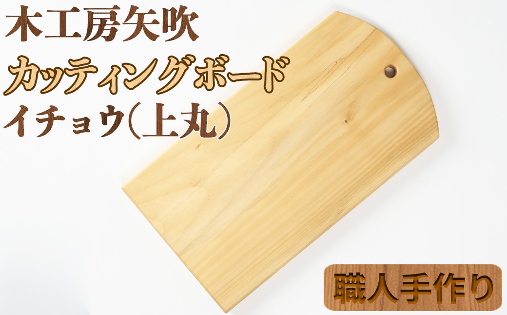 
木工房矢吹のイチョウのカッティングボード「上丸」( まな板 木製 無垢 アウトドア キャンプ )＜085-017_5＞
