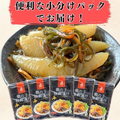 ふるさと納税 増毛町 老舗数の子メーカーの【松前漬け1kg】(200g×5) |  | 03