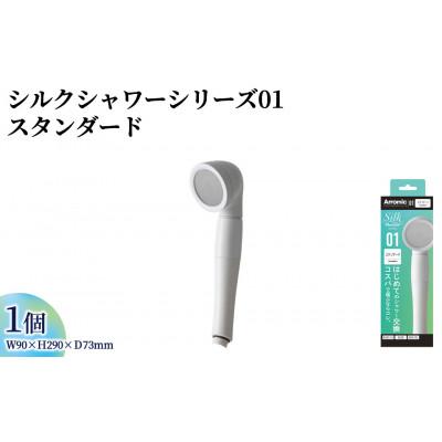 ふるさと納税 箕面市 アラミック　シルクシャワーシリーズ01 スタンダード