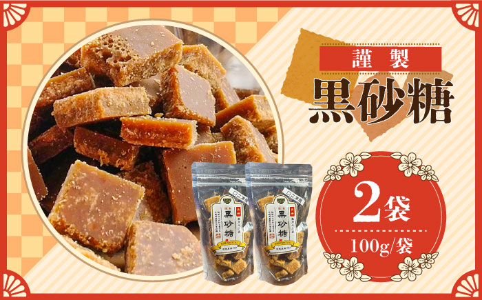 謹製 黒砂糖 100g 2個セット / 黒糖 和菓子 お菓子 砂糖 調味料 / 南島原市 / 有馬黒糖研究会 [SFD002]