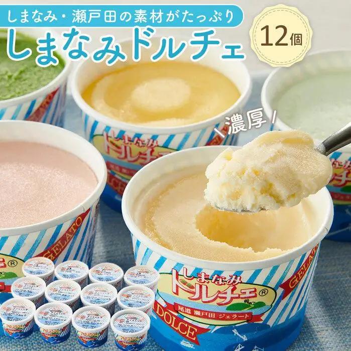 【お中元ギフト】しまなみ・瀬戸田の素材がたっぷり！ジェラート12個