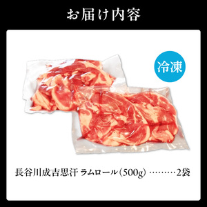 厚切ラムロール　500g×2袋｜北海道　国産　道産子　伝統食材　ジンギスカン　ヘルシー　冷凍　焼肉　肉　バーベキュー 　羊　羊肉　ラム肉　ラムスライス　ラムロール　BBQ　小分け　おすすめ　送料無料　