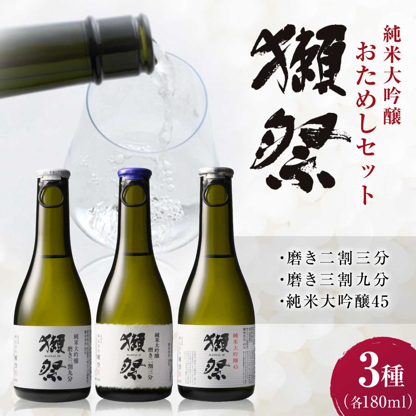 【ふるさと納税】獺祭 純米大吟醸おためしセット 180ml×3本 / 日本酒 飲み比べ お試し 磨き三割九分 磨き二割三分 純米大吟醸45 アルコール分15% ミニボトル 地酒 冷酒 晩酌 家飲み 誕生日 贈答 ギフト プレゼント 人気 おすすめ / 山口県岩国市/株式会社獺祭[BUBF005]
