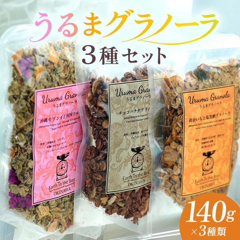 うるまグラノーラ　3種類セット　無添加　無農薬　人気　家族で楽しめる　安心　沖縄　うるま市