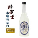 【ふるさと納税】野武士 本醸造 辛口 720ml 1本 日本酒 本醸造酒 酒 お酒 アルコール 飲料 瓶 お取り寄せ 愛媛県 送料無料 (413)【えひめの町（超）推し！（松野町）】