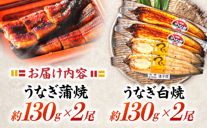 ＜諫早淡水＞うなぎ蒲焼2尾＆白焼き2尾セット / うなぎ ウナギ 鰻 蒲焼き 蒲焼 かばやき 白焼き 白焼 しらやき 食べ比べ 冷凍 丑の日 土用の丑の日 国産 小分け うな重 うな丼 ひつまぶし /