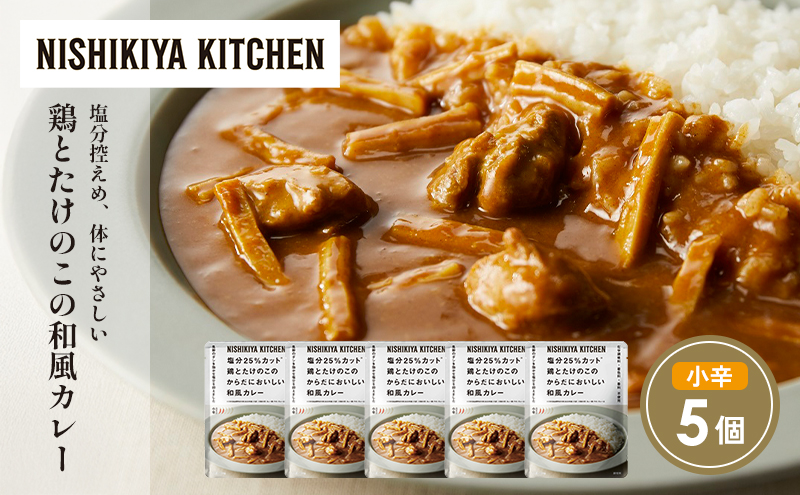 鶏とたけのこの和風カレー5個セット NISHIKIYA KITCHEN レトルト レトルト食品 非常食 にしき食品