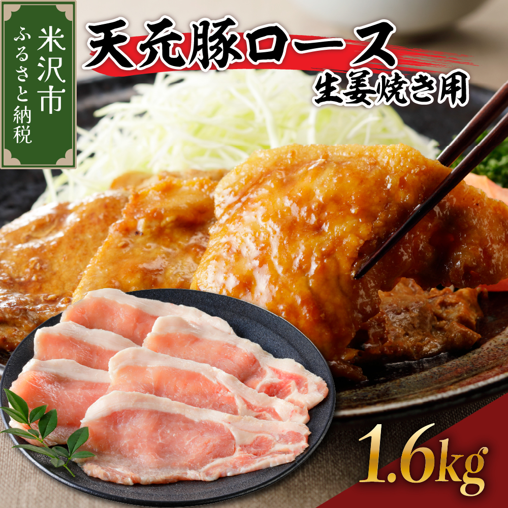 天元豚 ロース 生姜焼き用 1.6kg （ 200g × 8パック ）ブランド豚 ポーク おかず お取り寄せ 送料無料 山形県 米沢市