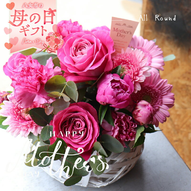 【ふるさと納税】「母の日ギフト」八女のお花を使ったラウンドアレンジメント(ピンク）＜配送不可：北海道・沖縄・離島＞ 母の日 花 フラワーアレンジメント 贈り物 プレゼント 感謝 想い 福岡県 八女市